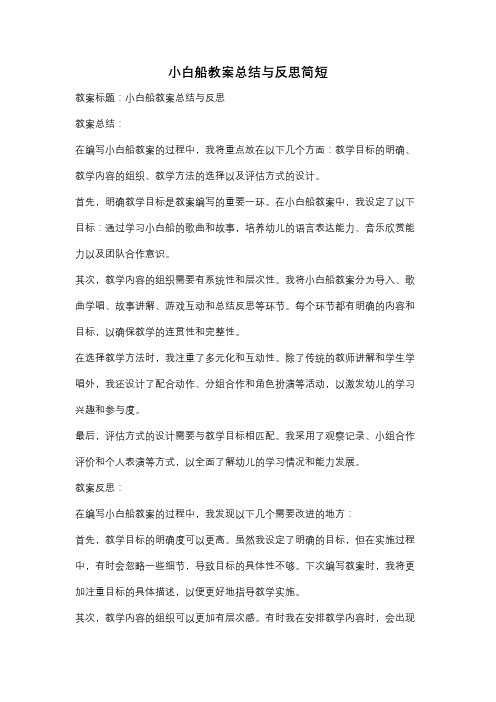 小白船教案总结与反思简短