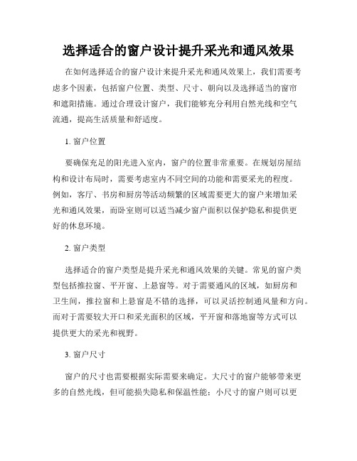 选择适合的窗户设计提升采光和通风效果