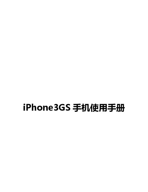 iPhone3GS使用手册