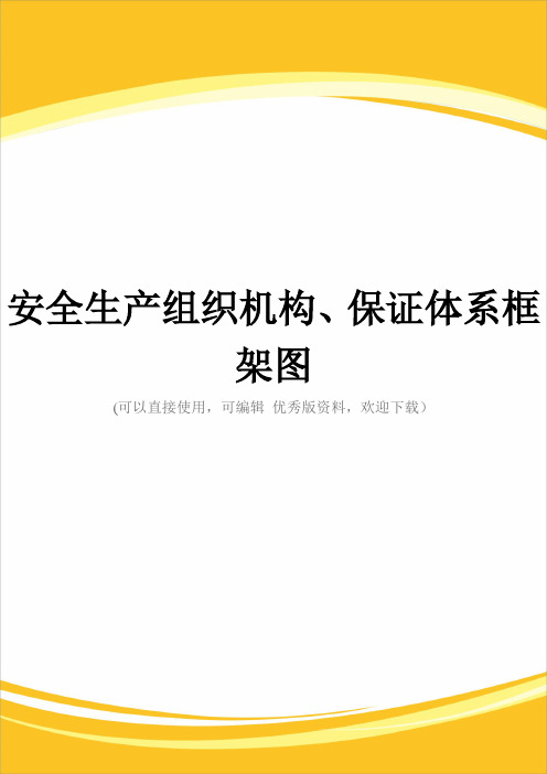 安全生产组织机构、保证体系框架图完整