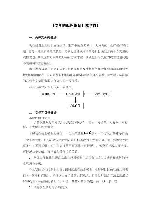 《简单的线性规划》教学设计2