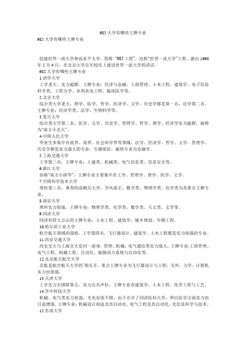 985大学有哪些王牌专业