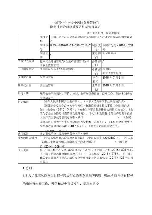 中国石化生产安全风险分级管控和名称隐患排查治理双重预防机制管理规定