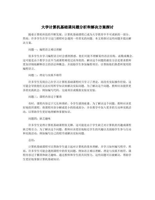 大学计算机基础课问题分析和解决方案探讨