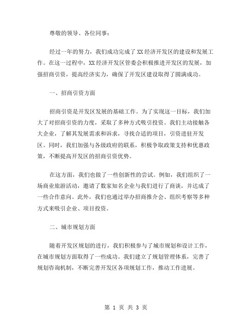 XX经济开发区管委会工作总结范文