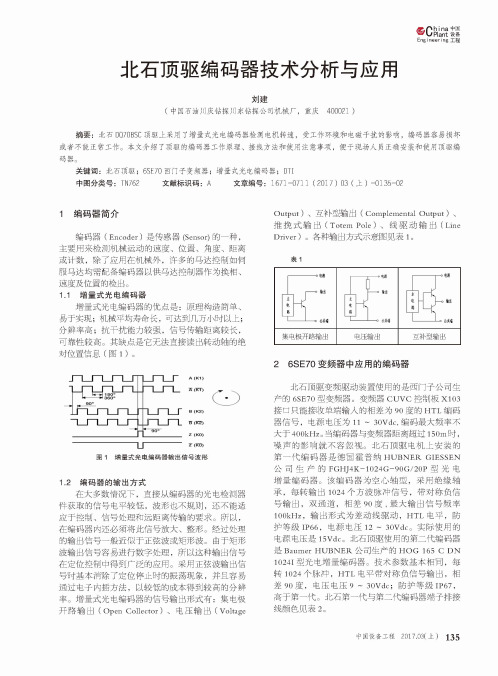 北石顶驱编码器技术分析与应用