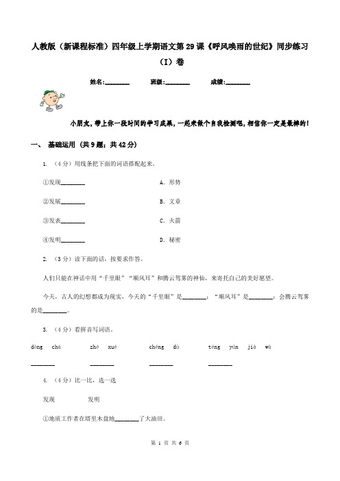 人教版(新课程标准)四年级上学期语文第29课《呼风唤雨的世纪》同步练习(I)卷