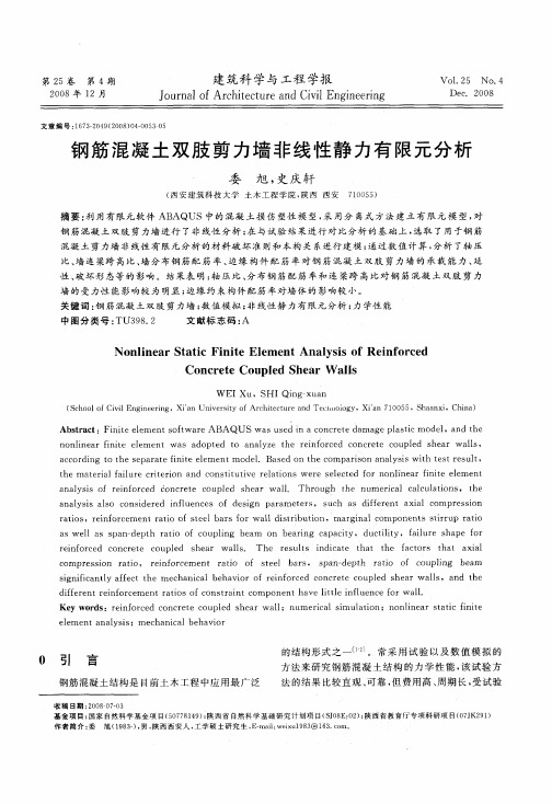 钢筋混凝土双肢剪力墙非线性静力有限元分析