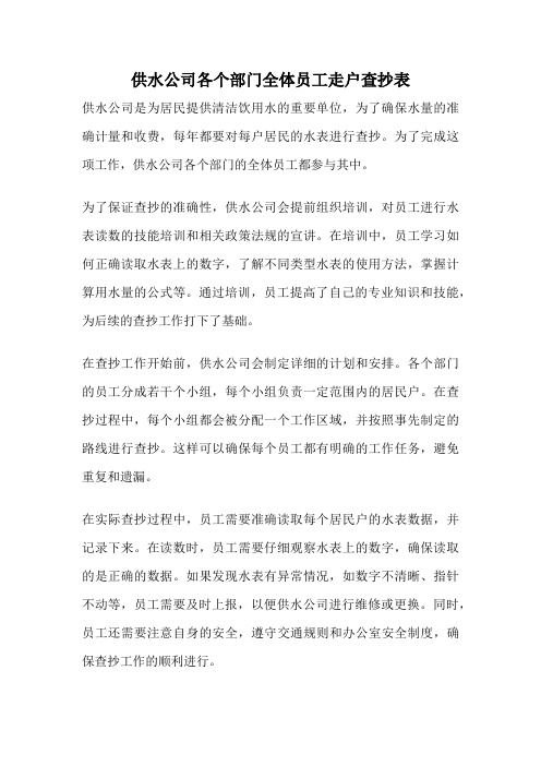 供水公司各个部门全体员工走户查抄表