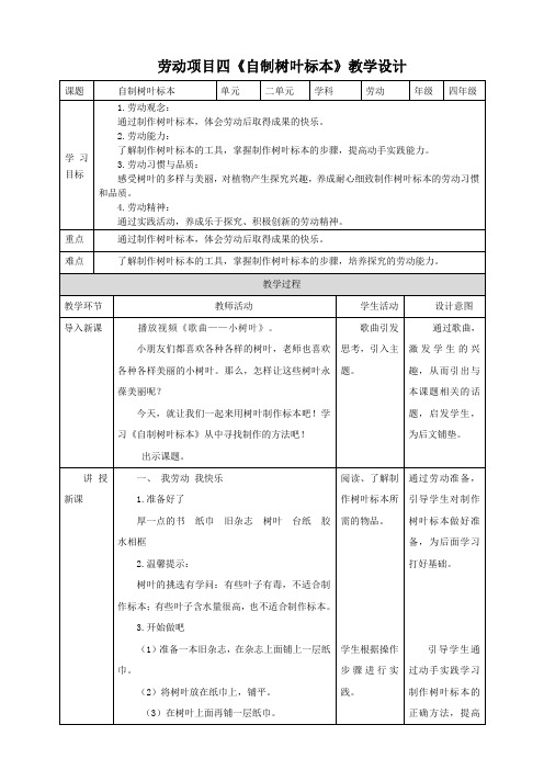 【核心素养】劳动《自制树叶标本》教案教学设计