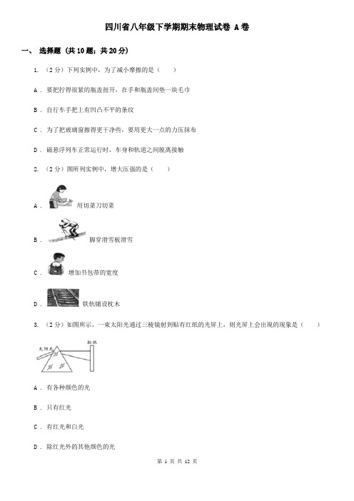 四川省八年级下学期期末物理试卷 A卷