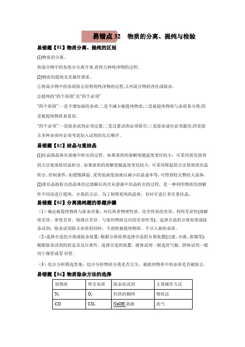 易错点32 物质的分离、提纯与检验-备战2023年高考化学考试易错题(学生版)