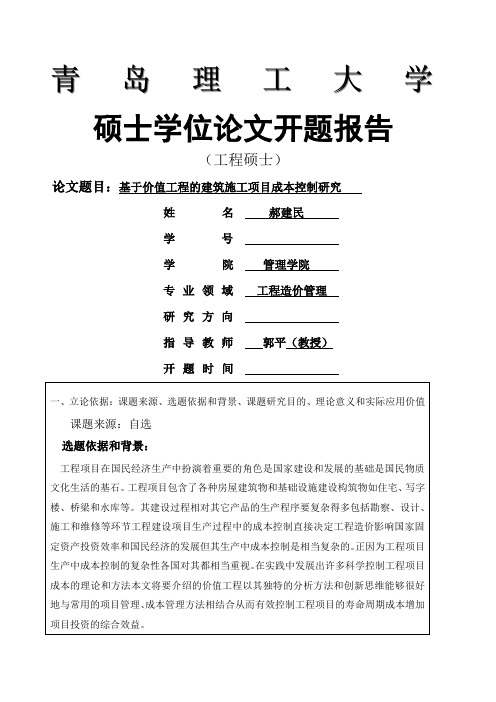 开题报告基于价值工程的建筑施工项目成本控制研究