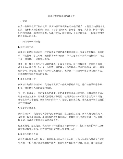 国培计划网络培训听课心得