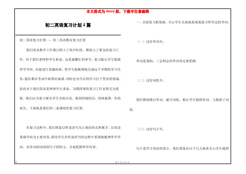 初二英语复习计划4篇