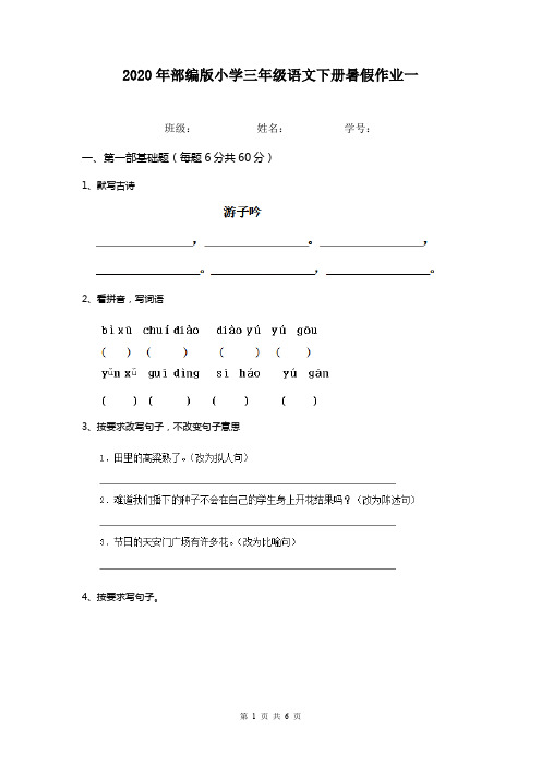 2020年部编版小学三年级语文下册暑假作业一