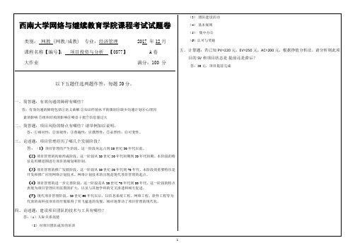 项目投资与分析(西南大学考题及答案