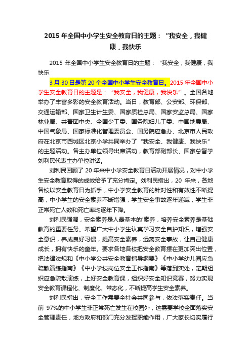 2015年全国中小学生安全教育日的主题：“我安全，我健康，我快乐