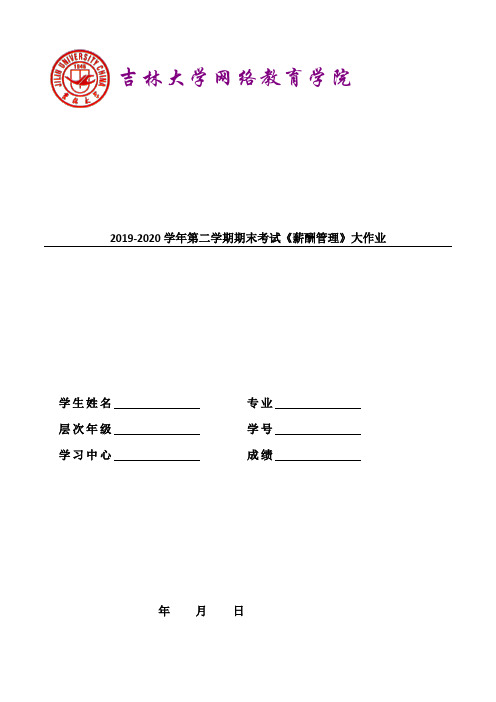 吉大20年9月课程考试《薪酬管理》答案