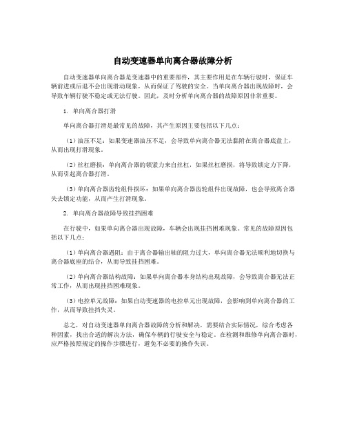 自动变速器单向离合器故障分析