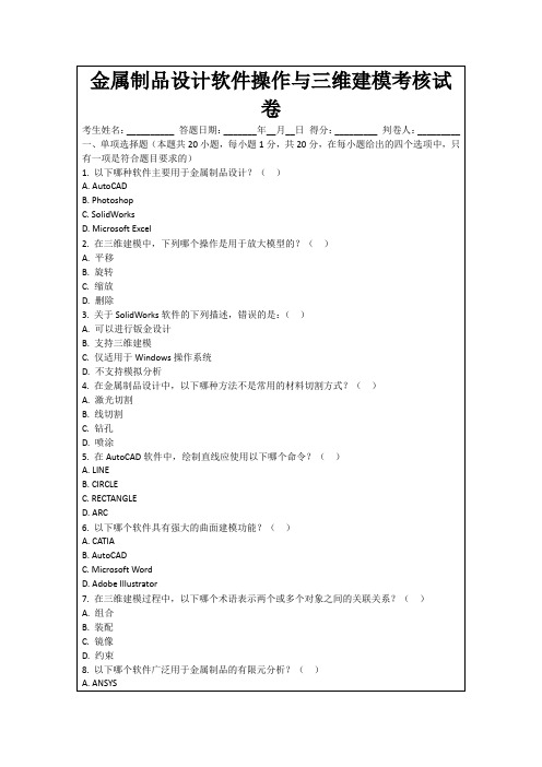 金属制品设计软件操作与三维建模考核试卷