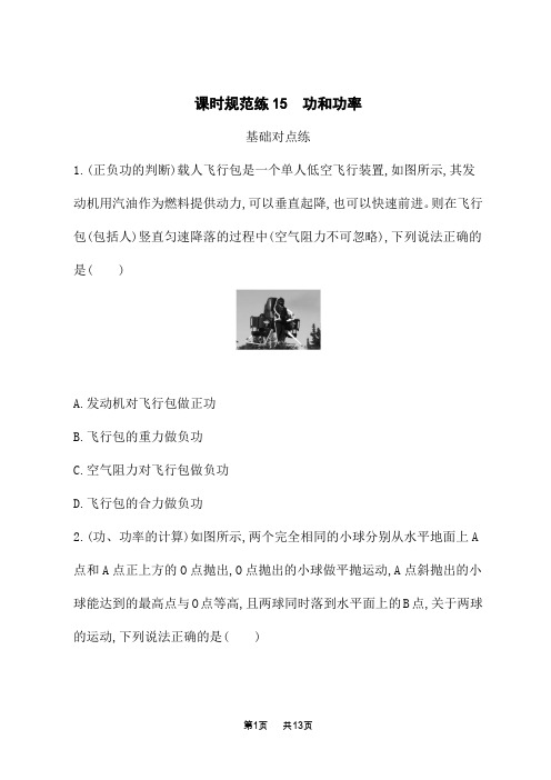 人教版高考物理一轮总复习课后习题 第五章 机械能 课时规范练15 功和功率