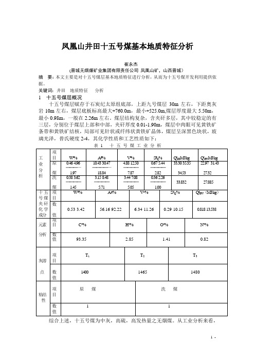 凤凰山井田十五号煤基本地质特征分析