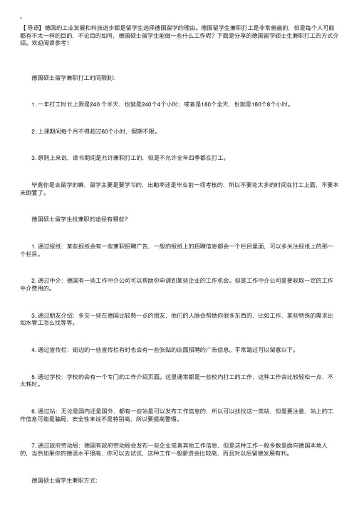 德国留学硕士生兼职打工的方式介绍