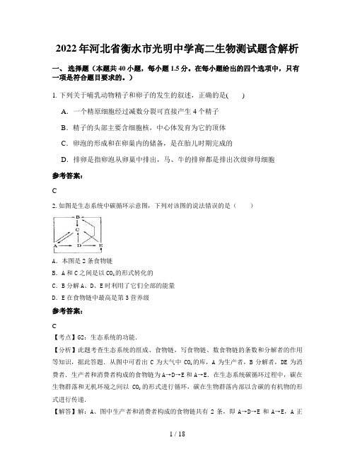 2022年河北省衡水市光明中学高二生物测试题含解析