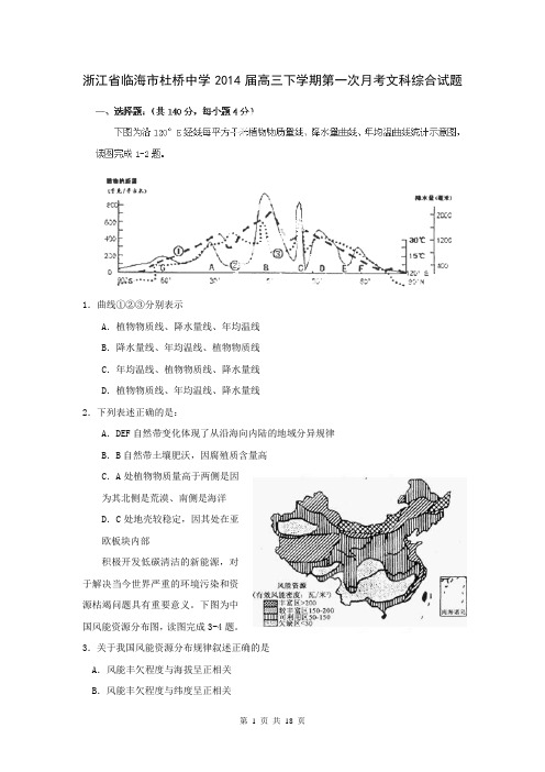 浙江省临海市杜桥中学2014届高三下学期第一次月考文科综合试题