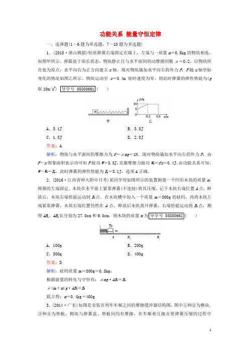 2017年高考物理一轮复习第5章机械能第4讲功能关系能量守恒定律课时作业新人教版