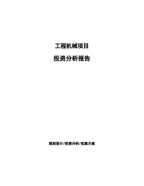 工程机械项目投资分析报告 (2)