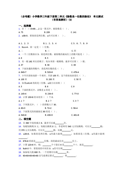 (必考题)小学数学三年级下册第二单元《除数是一位数的除法》 单元测试(有答案解析)(4)