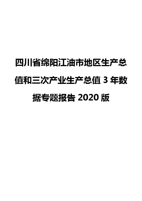 四川省绵阳江油市地区生产总值和三次产业生产总值3年数据专题报告2020版