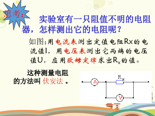 初中物理教材解读人教九年级上册第十七章欧姆定律-测量电阻PPT