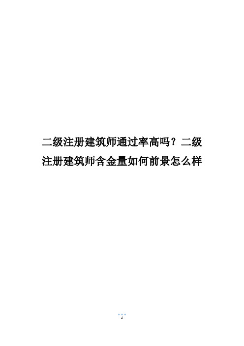 二级注册建筑师通过率高吗？二级注册建筑师含金量如何前景怎么样