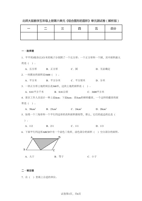 北师大版数学五年级上册第六单元《组合图形的面积》单元测试卷(解析版 )