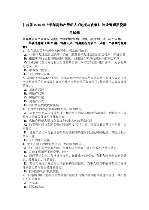 上半年房地产经纪人《制与政策》物业管理招投标考试题