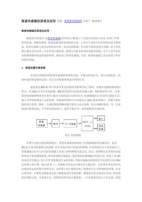 称重传感器的原理及应用