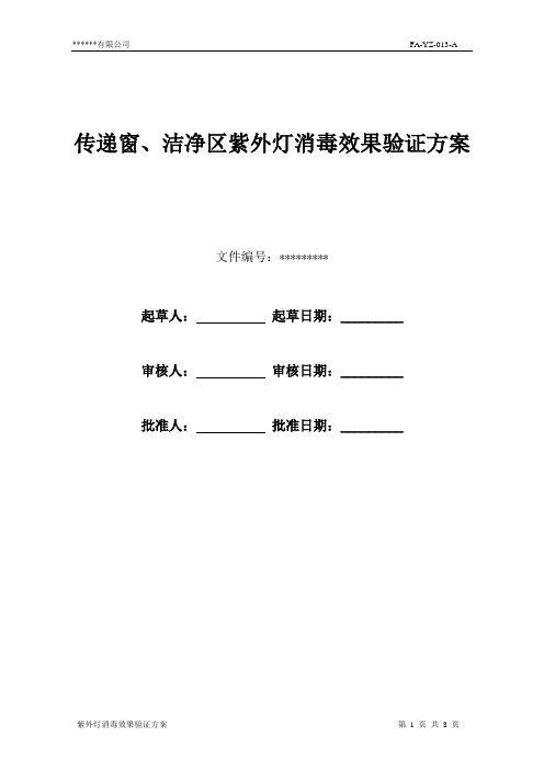 传递窗、洁净区紫外灯消毒效果验证方案