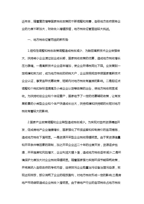 “营改增”后地方税收征管面临新形势的分析