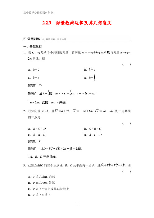 高中数学必修四课时作业2：2.2.3    向量数乘运算及其几何意义 