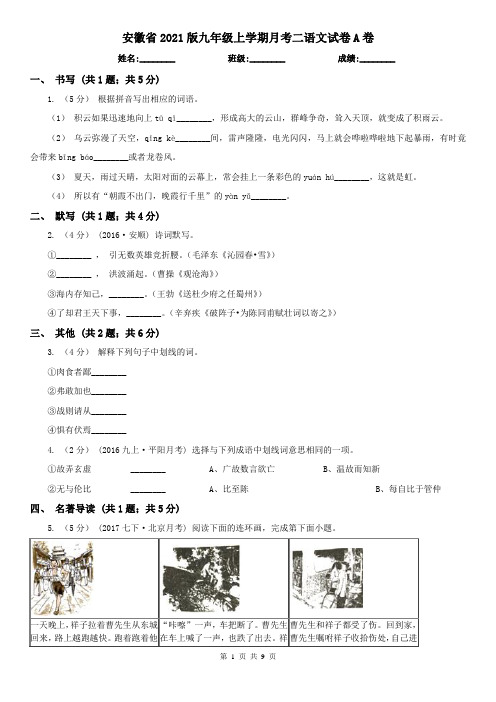 安徽省2021版九年级上学期月考二语文试卷A卷