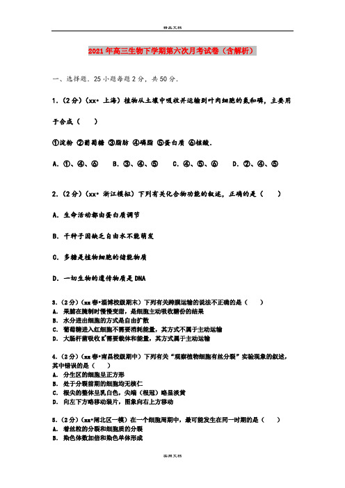 2021年高三生物下学期第六次月考试卷(含解析)