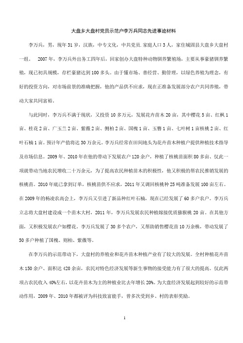 大盘乡党员示范户_李万兵先进事迹.2