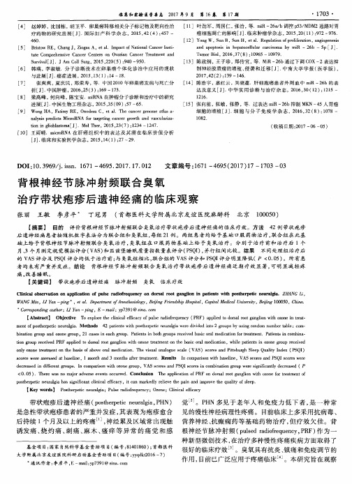 背根神经节脉冲射频联合臭氧治疗带状疱疹后遗神经痛的临床观察