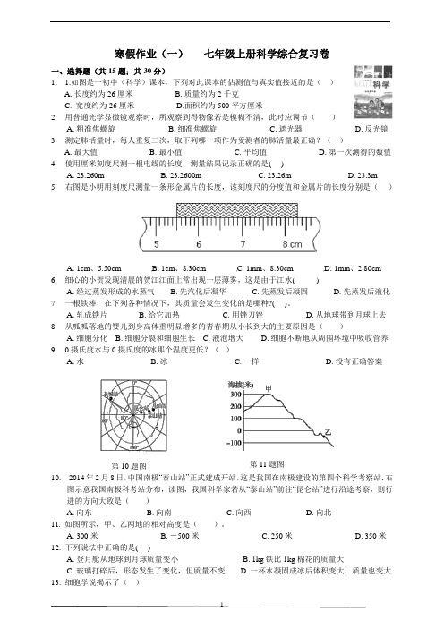 寒假作业(一)七年级上册科学综合复习卷