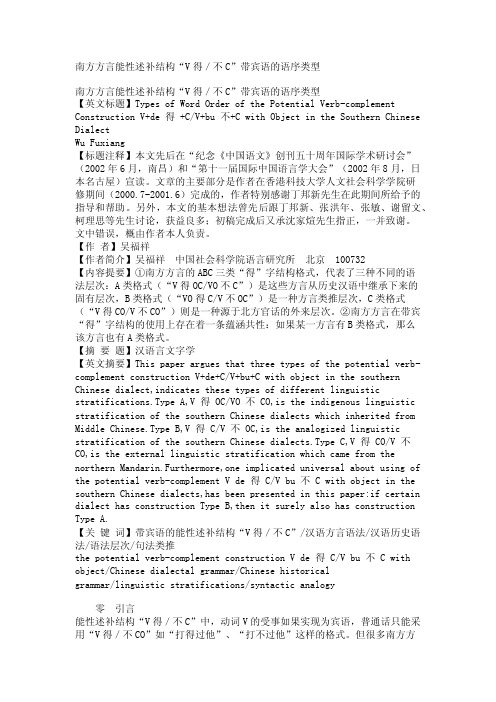 南方方言能性述补结构“V得／不C”带宾语的语序类型