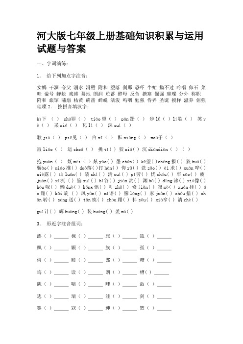 河大版七年级上册基础知识积累与运用试题与答案