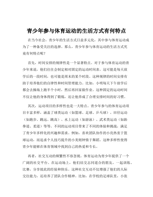 青少年参与体育运动的生活方式有何特点